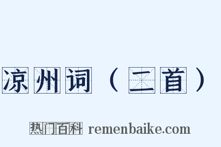 凉州词（二首）是什么意思的图片